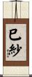 巳紗 Scroll