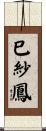 巳紗鳳 Scroll