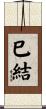巳結 Scroll