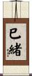 巳緒 Scroll