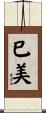 巳美 Scroll