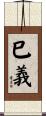 巳義 Scroll