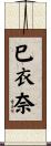 巳衣奈 Scroll