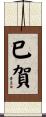 巳賀 Scroll