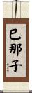 巳那子 Scroll