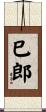 巳郎 Scroll