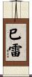 巳雷 Scroll