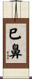 巳鼻 Scroll