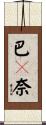 巴々奈 Scroll