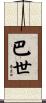 巴世 Scroll