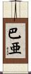 巴亜 Scroll