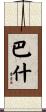 Bash Scroll