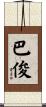 巴俊 Scroll