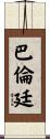 Ballentine Scroll