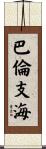 巴倫支海 Scroll