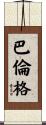 Ballenger Scroll