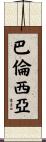 Valencia Scroll