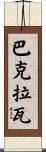 巴克拉瓦 Scroll
