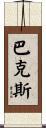 Bacchus Scroll