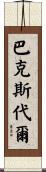 Barksdale Scroll