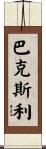 Baxley Scroll