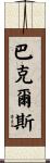 Buckles Scroll