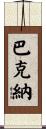 Buckner Scroll