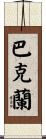 Buckland Scroll