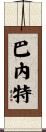 Barnett Scroll