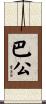 巴公 Scroll