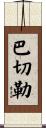 Batchelor Scroll