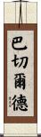 Batchelder Scroll