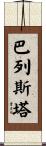 Ballesta Scroll