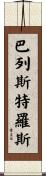 Ballesteros Scroll