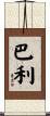 Barley Scroll