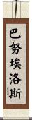 Banuelos Scroll