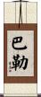 Ballew Scroll