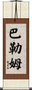 Barham Scroll