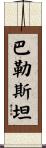 巴勒斯坦 Scroll