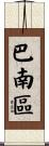 巴南區 Scroll