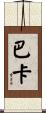 Baka Scroll