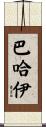 巴哈伊 Scroll