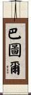 Batur Scroll