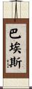 Baez Scroll