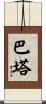 Barta Scroll