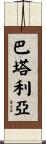 Battaglia Scroll