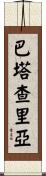 Bhattacharya Scroll