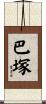 巴塚 Scroll