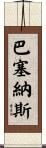 Barcenas Scroll