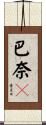 巴奈々 Scroll